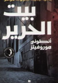 بيت الحرير - قضية جديدة لشرلوك هولمز