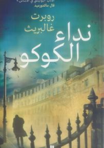 نداء الكوكو