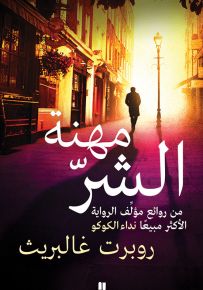 مهنة الشر
