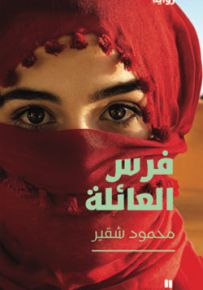 فرس العائلة