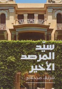 سيد المرصد الأخير