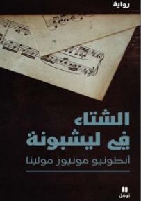 الشتاء في ليشبونة