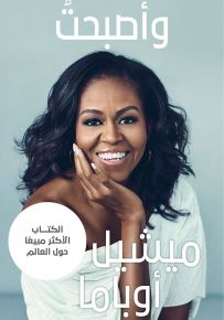 وأصبحت - ميشيل أوباما