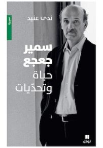 سمير جعجع - حياة وتحديات