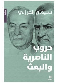 حروب الناصرية والبعث