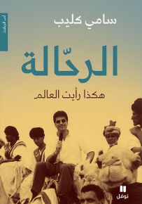 الرحالة : هكذا رأيت العالم