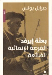 بعثة إيرفد - الفرصة الانمائية الضائعة