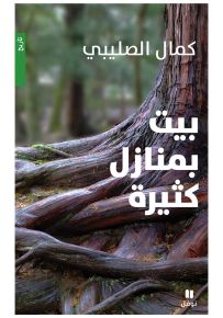 بيت بمنازل كثيرة