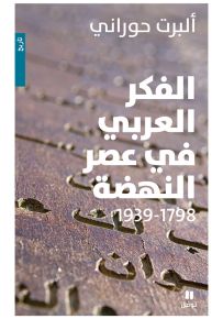 الفكر العربي في عصر النهضة