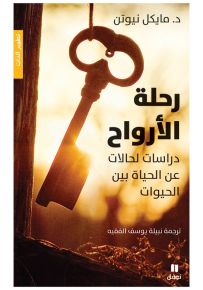 رحلة الأرواح