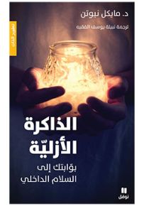 الذاكرة الأزلية - بوابتك إلى السلام الداخلي