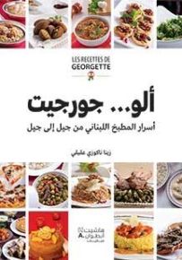 ألو...جورجيت - اسرار المطبخ اللبناني من جيل الى جيل