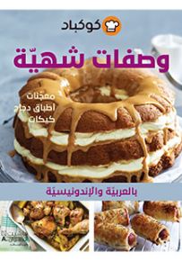 وصفات شهية - معجنات-اطباق دجاج-كيكات - بالعربية والاندونيسية