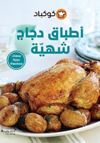 أطباق دجاج شهية