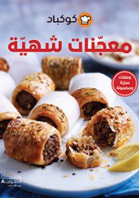معجنات شهية