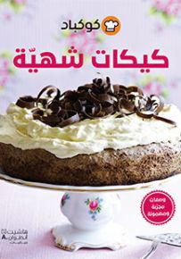 كيكات شهية