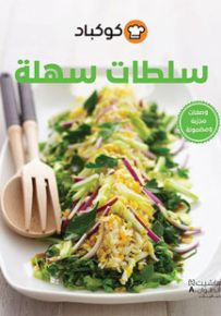سلطات سهلة