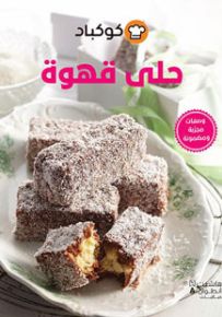 حلى قهوة
