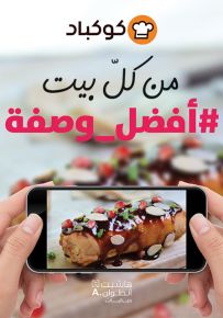 من كل بيت : أفضل وصفة