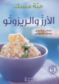 الأرزّ والريزوتّو