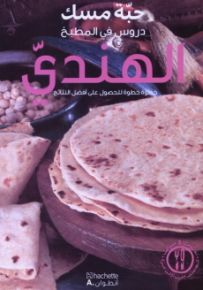 دروس في المطبخ الهندي