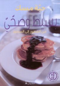 بسيط وصحي