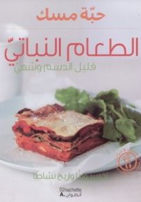 الطعام النباتي - قليل الدسم وشهي