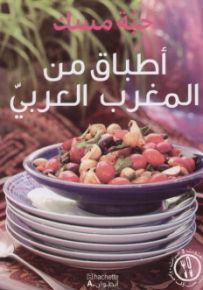 اطباق من المغرب العربي