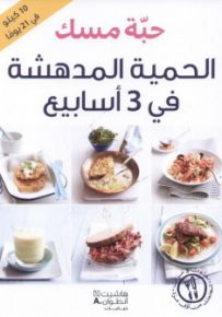 الحمية المدهشة في 3 أسابيع