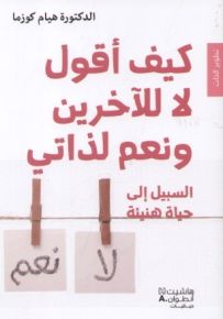 كيف أقول لا للآخرين ونعم لذاتي