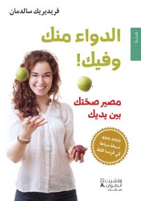 الدواء منك وفيك! مصير صحّتك بين يديك