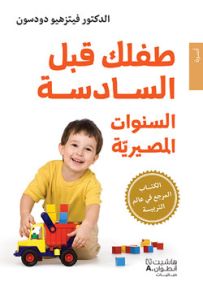 طفلك قبل السادسة - السنوات المصيرية