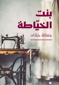 بنت الخياطة