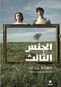 الجنس الثالث
