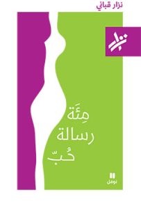 مئة رسالة حب