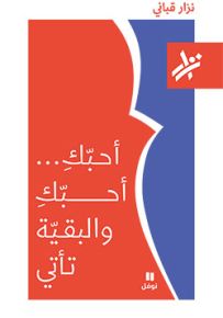 أحبك أحبك والبقية تأتي