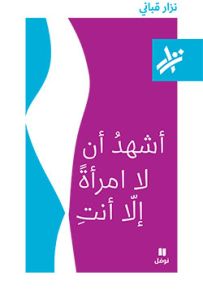 أشهد أن لا امرأة إلا أنت