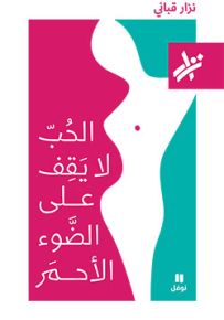 الحب لا يقف على الضوء الأحمر