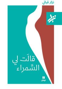 قالت لي السمراء