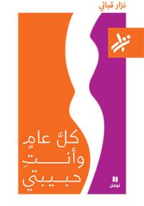 كل عام وأنت حبيبتي