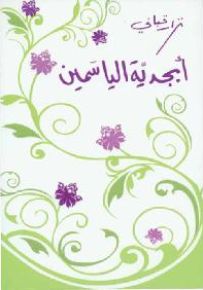 أبجدية الياسمين