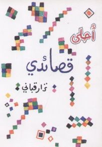 أحلى قصائدي