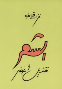 الشعر قنديل أخضر