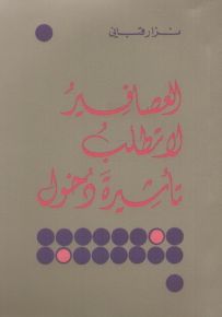 العصافير لا تطلب تأشيرة دخول