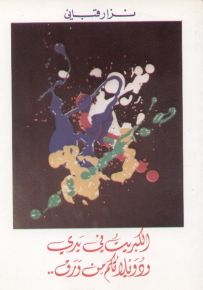 الكبريت في يدي ودويلاتكم من ورق