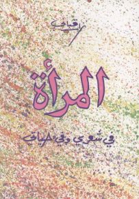 المرأة في شعري وفي حياتي