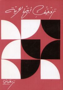 تزوجتك أيتها الحرية