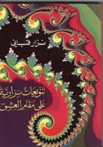 تنويعات نزارية