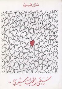 سيبقى الحب سيدي