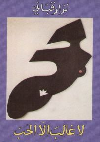 لا غالب إلا الحب